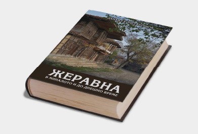 Ново издание на книгата Жеравна